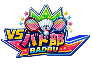 「バドミントン部 vsバド部」のサムネイル