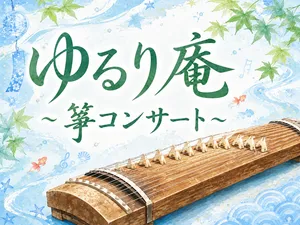 「〔邦楽部〕ゆるり庵 〜ほっと一息、お箏の時間〜」のサムネイル