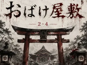 「2-4 おばけ屋敷」のサムネイル