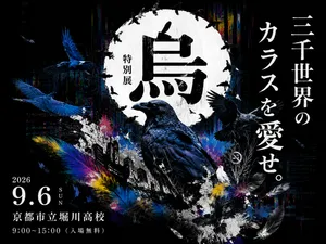 「特別展「烏」〜三千世界の鴉〜」のサムネイル