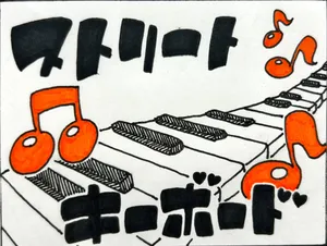 「美術選択 ホリ♪カンパネラ~堀川高校ストリートキーボード~」のサムネイル