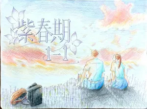 「〔1-1〕紫春期」のサムネイル