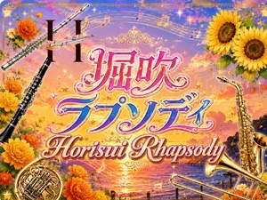 「吹奏楽部 堀吹ラプソディ」のサムネイル