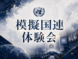 「NEMUN参加者 模擬国連体験会」のサムネイル