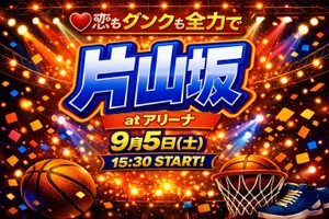 「男子バスケットボール部 片山坂」のサムネイル