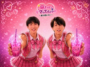 「男子バスケットボール部 萌きゅんマッスルバー~楽な道はない~」のサムネイル