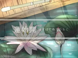 「〔1-3〕蓮始開　〜はすはじめてひらく〜」のサムネイル