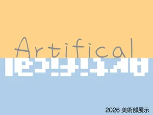 「〔美術部〕美術部展示」のサムネイル