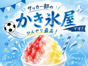 「サッカー部 蹴球氷屋」のサムネイル