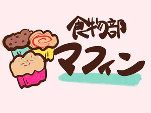 「〔食物部〕お菓子販売」のサムネイル