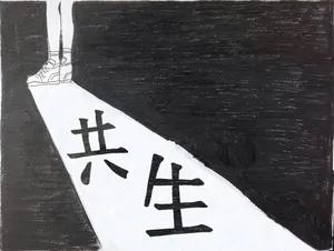「〔1-5〕共生」のサムネイル