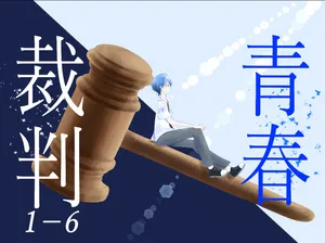 「〔1-6〕青春裁判」のサムネイル