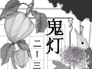 「〔2-3〕鬼灯」のサムネイル