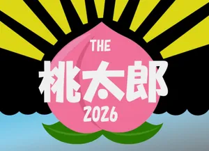 「〔2-5〕THE桃太郎2026」のサムネイル