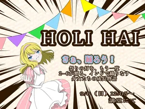「〔2-6〕HOLI HAI」のサムネイル