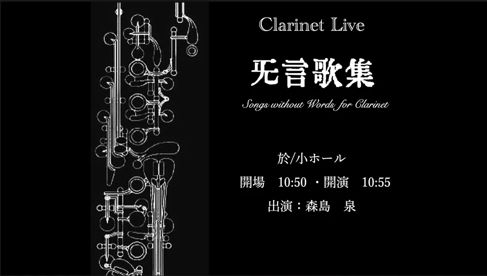 企画「Clarinet-Live 無⾔歌集」のサムネイル