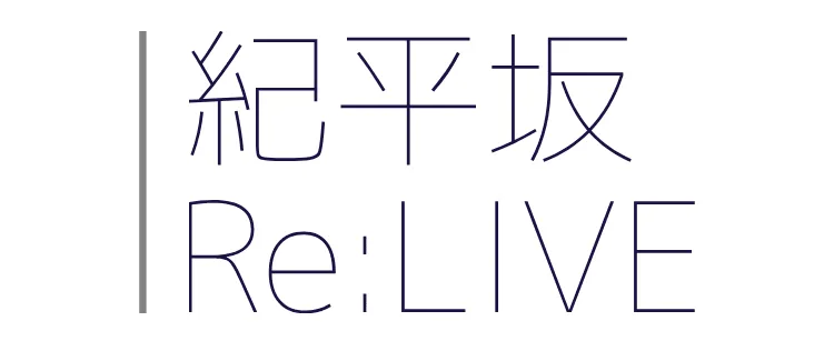 企画「【男子バスケットボール部】紀平坂 Re:Live」のサムネイル