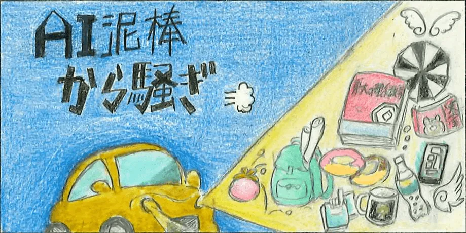 企画「【1-3】AI泥棒から騒ぎ」のサムネイル