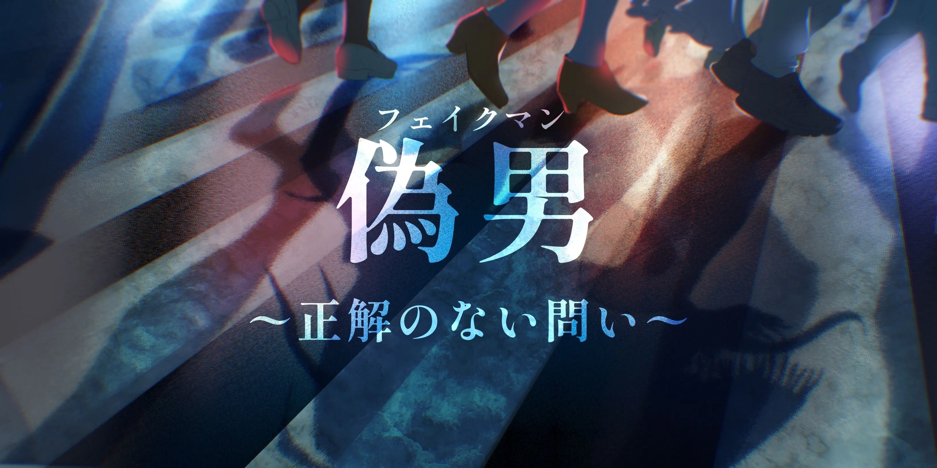 企画「【2-6】偽男~答えのない問い~」のサムネイル