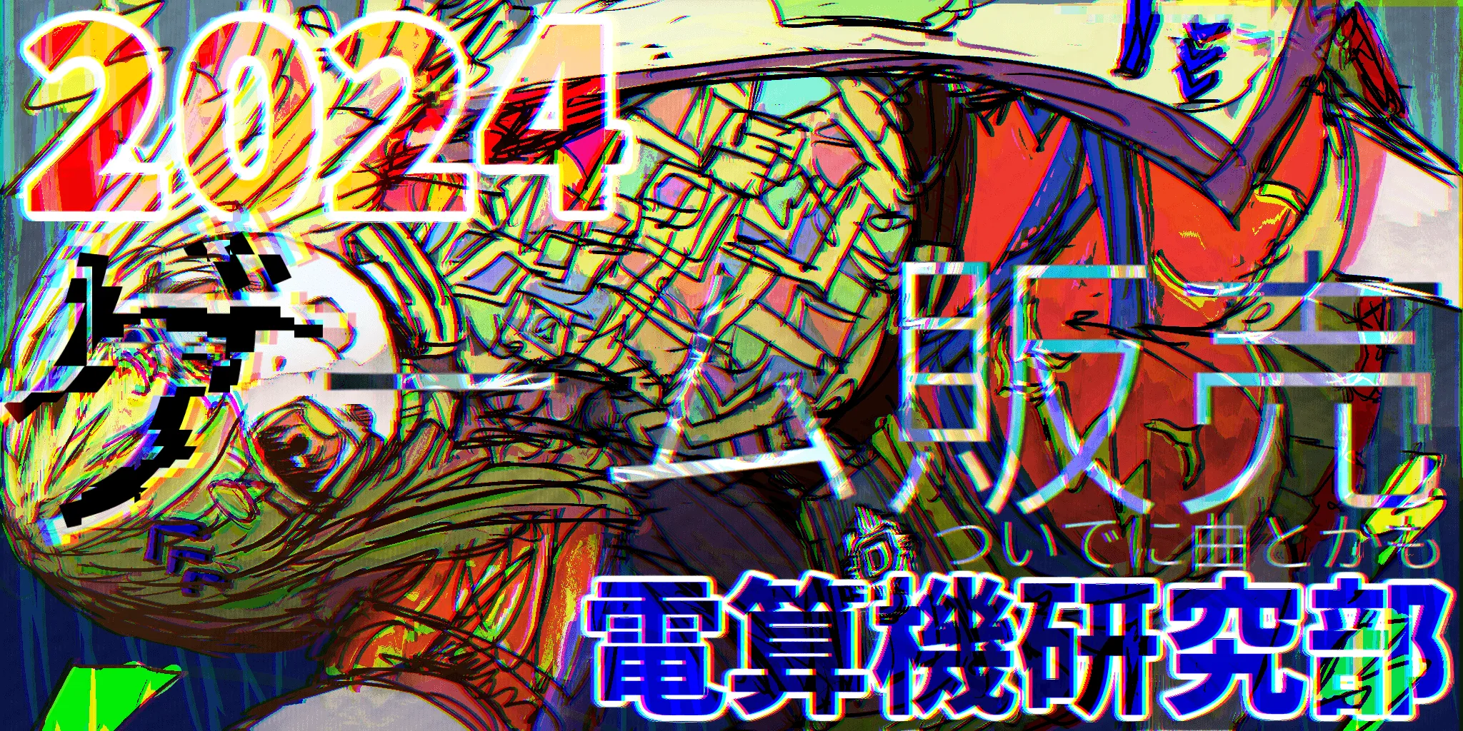 企画「電算機研究部」のサムネイル