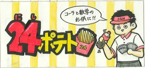 「にしポテト」のサムネイル