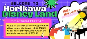「【ホリカワディズニーランド】ディズニー名曲を生演奏・歌で」のサムネイル