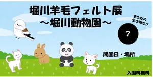 「堀川羊毛フェルト展~堀川動物園~」のサムネイル