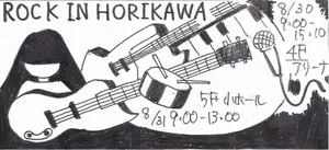 「【軽音楽部】ROCK IN HORIKAWA 2025」のサムネイル