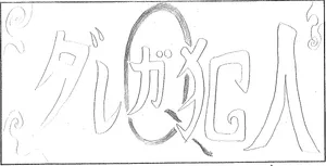 「【1-3】舞台版 名探偵ホリカワ 禁断の宝石(トレジャー)」のサムネイル