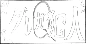 「【1-3】舞台版 名探偵ホリカワ 禁断の宝石(トレジャー)」のサムネイル