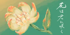 「【3-5】花は君に咲く」のサムネイル