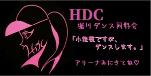 「【HDC】小規模ですが、ダンスします」のサムネイル