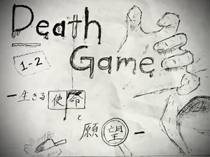 「〔1-2〕DEATH GAME -生きる使命と願望-」のサムネイル