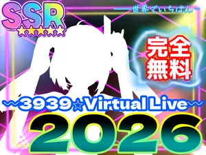 「電算機研究会 3939☆Virtual Live」のサムネイル