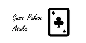 「Game Palace 飛鳥運営委員会 Game palace 飛鳥」のサムネイル