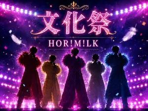 「HOR!M!LK M!LK再現パフォーマンス」のサムネイル