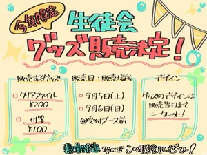 「生徒会執行部　グッズ販売」のサムネイル